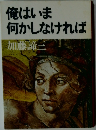 俺はいま何かしなければ
