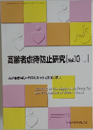 高齢者虐待防止研究 [Vol.10No.1]