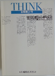 THINK　会報第91号　