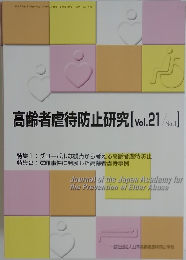 高齢者虐待防止研究[Vol.21/No.1]