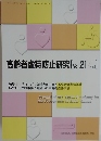 高齢者虐待防止研究[Vol.21/No.1]