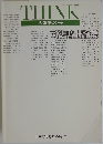 THINK 会報第90号