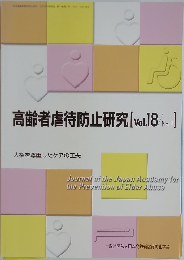 高齢者虐待防止研究　Vol.18　No.1