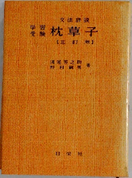 枕草子【三訂版】