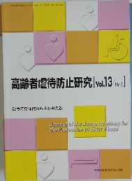 高齢者虐待防止研究 [vol.13No.1]