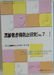 高齢者虐待防止研究　[Vol.7/No.1]