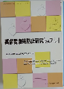 高齢者虐待防止研究　[Vol.7/No.1]