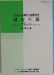 てんかん治療研究振興財団研究年報