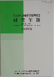 てんかん治療研究振興財団研究年報
