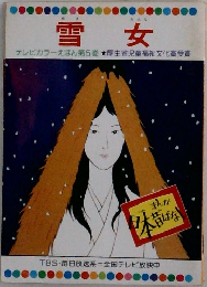 雪女　テレビカラーえほん第5巻 厚生省児童福祉文化賞受賞