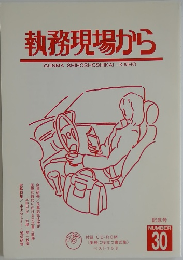 執務現場から 30