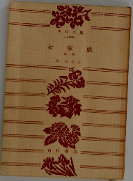 女家族　