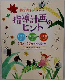 PriPri　9 2018 別冊　付録指導計画のヒント
