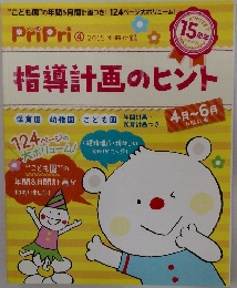 指導計画のヒント