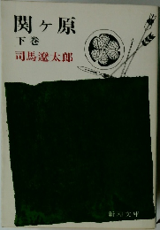 関ヶ原　下