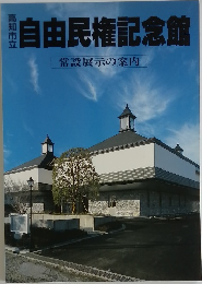 自由民権記念館  常設展示の案内