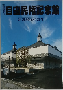 自由民権記念館  常設展示の案内