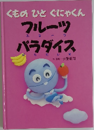 くものひとぐにゃくん　フルーツパラダイス