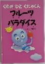 くものひとぐにゃくん　フルーツパラダイス