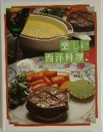 楽しい西洋料理　上