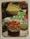 楽しい西洋料理　上