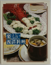 楽しい西洋料理　下