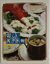 楽しい西洋料理　下