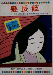 髪長姫