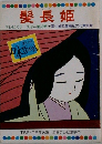 髪長姫