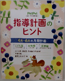指導計画の  ヒント　4月~6月の月間計画