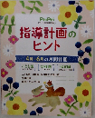 指導計画の  ヒント　4月~6月の月間計画