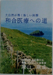 大自然が導く新しい医療和合医療への道