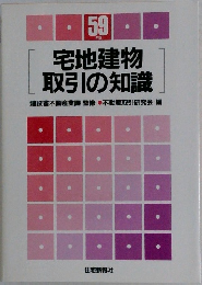 宅地建物  取引の知識