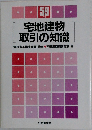 宅地建物  取引の知識