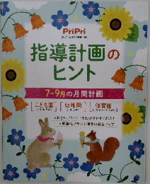 PriPri  2021年 6月号別冊付録　指導計画のヒント
