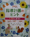 PriPri  2021年 6月号別冊付録　指導計画のヒント