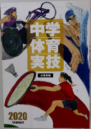 中学体育実技　2020