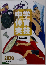 中学体育実技　2020