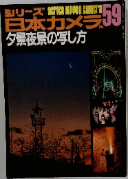 シリーズ 日本カメラ  夕景夜景の写し方　no.59