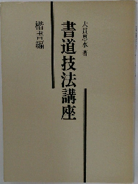 書道技法講座