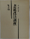 書道技法講座