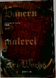 パウエルンマーレライ作品集 