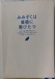 みみずくは黄昏に 飛びたつ