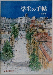 学生の手帖 1985