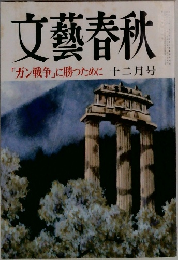 文藝春秋「ガン戦争」に勝つために十二月号