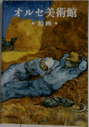 オルセ美術館  絵画