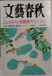 文藝春秋 5　われらの昭和30年