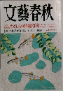 文藝春秋 5　われらの昭和30年