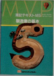 簿記テキストM5  製造業の基本