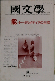 國文學　9月号 